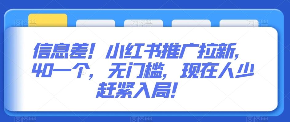 信息差！小红书推广拉新，40一个，无门槛，现在人少赶紧入局！-E网资源