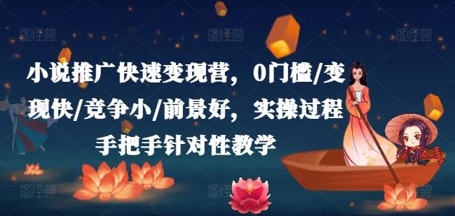 小说推广快速变现营，0门槛/变现快/竞争小/前景好，实操过程手把手针对性教学-E网资源