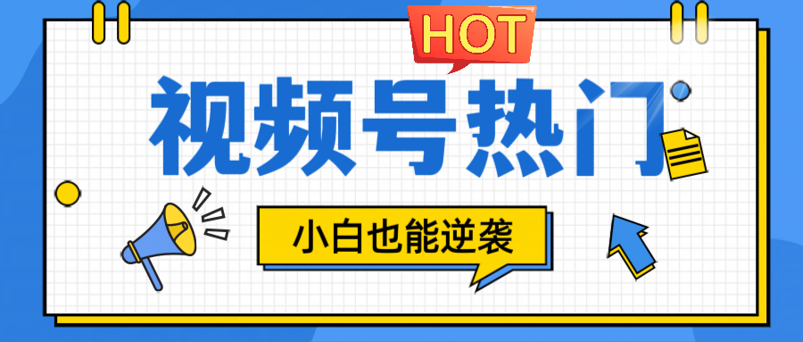 视频号分成计划热门赛道，把握流量，小白也能逆袭-E网资源