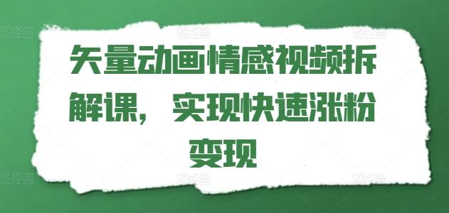 矢量动画情感视频拆解课，实现快速涨粉变现-E网资源