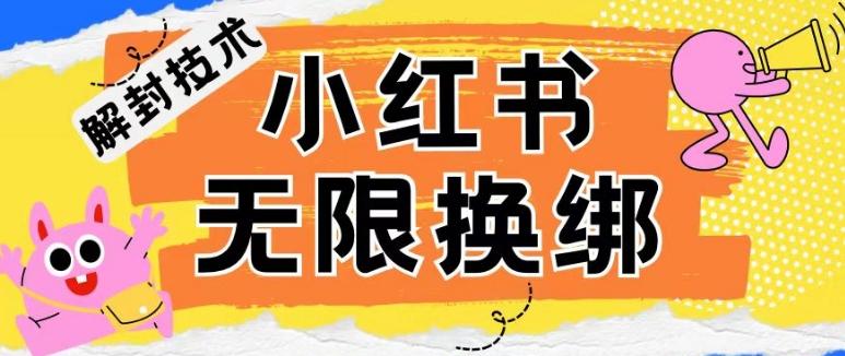小红书、账号封禁，解封无限换绑技术【揭秘】-E网资源