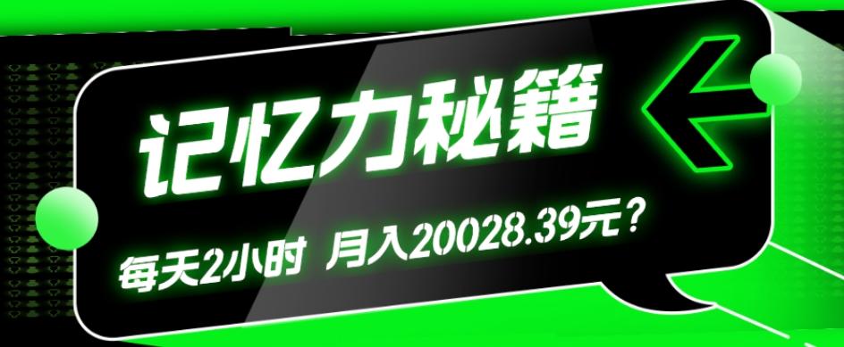 1个粉丝靠「记忆力秘籍」每天操作2小时，月入20028.39元？-E网资源