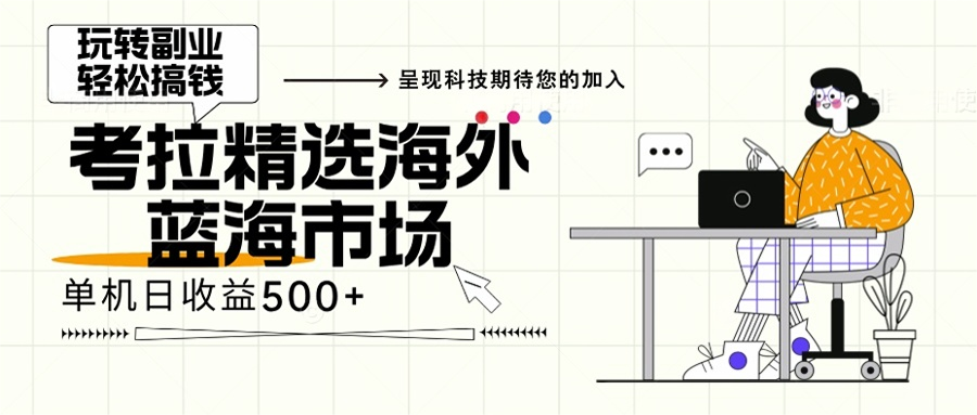 海外全新空白市场，小白也可轻松上手，年底最后红利-E网资源