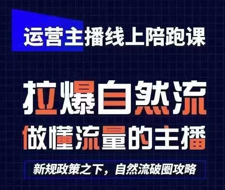 运营主播线上陪跑课，从0-1快速起号，猴帝1600线上课(更新24年7月)-E网资源
