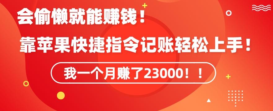 会偷懒就能赚钱！靠苹果快捷指令自动记账轻松上手，一个月变现23000【揭秘】-E网资源