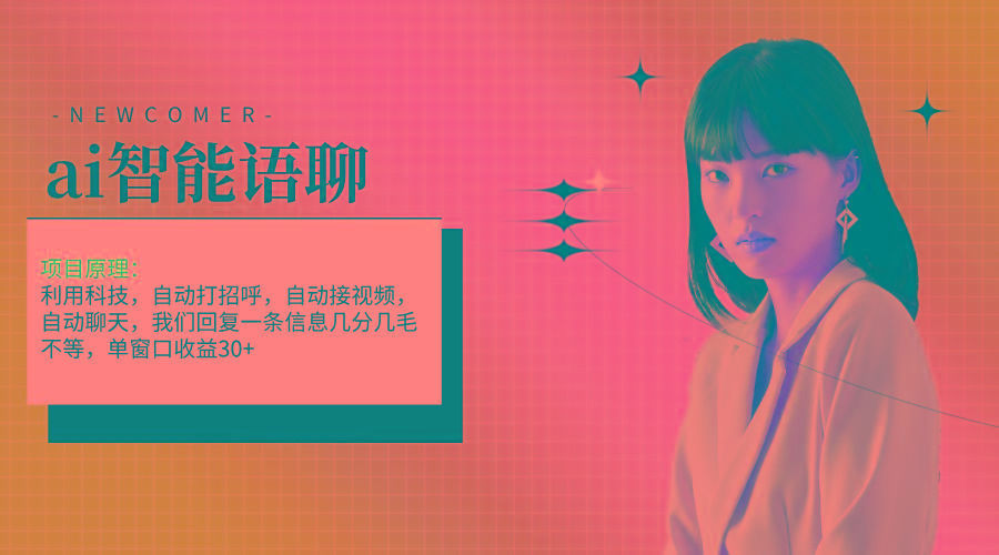 ai智能语聊，单窗口30+单机500+，无脑干！！！-E网资源