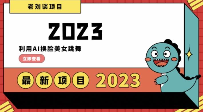 学会日入过千，利用AI换脸美女跳舞，12月最新男粉项目【揭秘】-E网资源