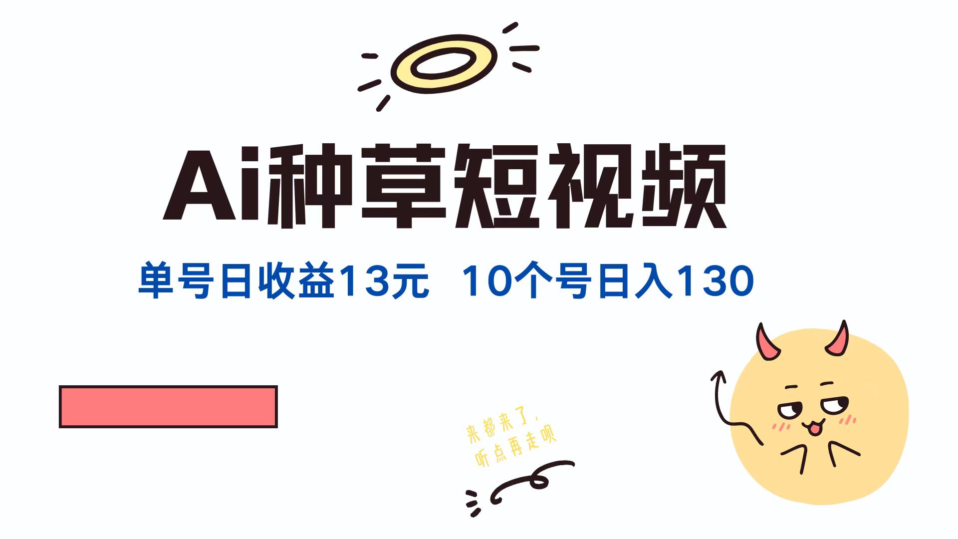 AI种草单账号日收益13元(抖音，快手，视频号-E网资源