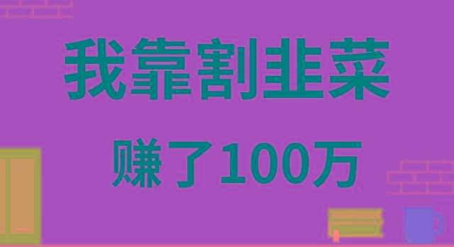 我靠割韭菜赚了 100 万-E网资源