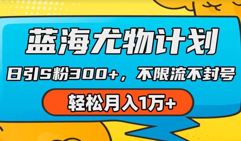 蓝海尤物计划，AI重绘美女视频，日引s粉300+，不限流不封号，轻松月入1w+【揭秘】-E网资源
