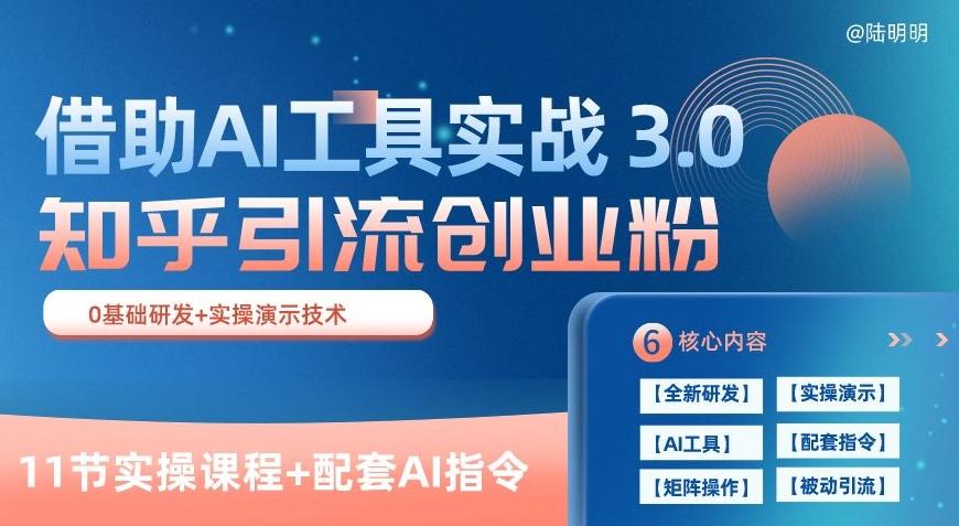 知乎引流精准创业粉 3.0(11节课)，借助AI工具实战，每天获客100+【揭秘】-E网资源