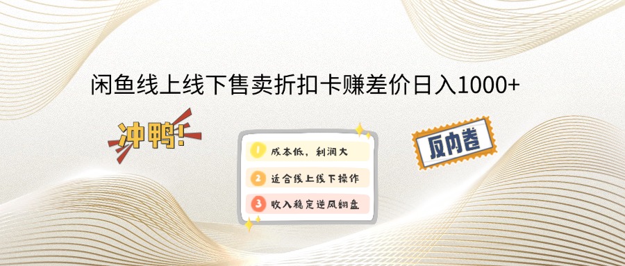 闲鱼线上,线下售卖折扣卡赚差价日入1000+-E网资源