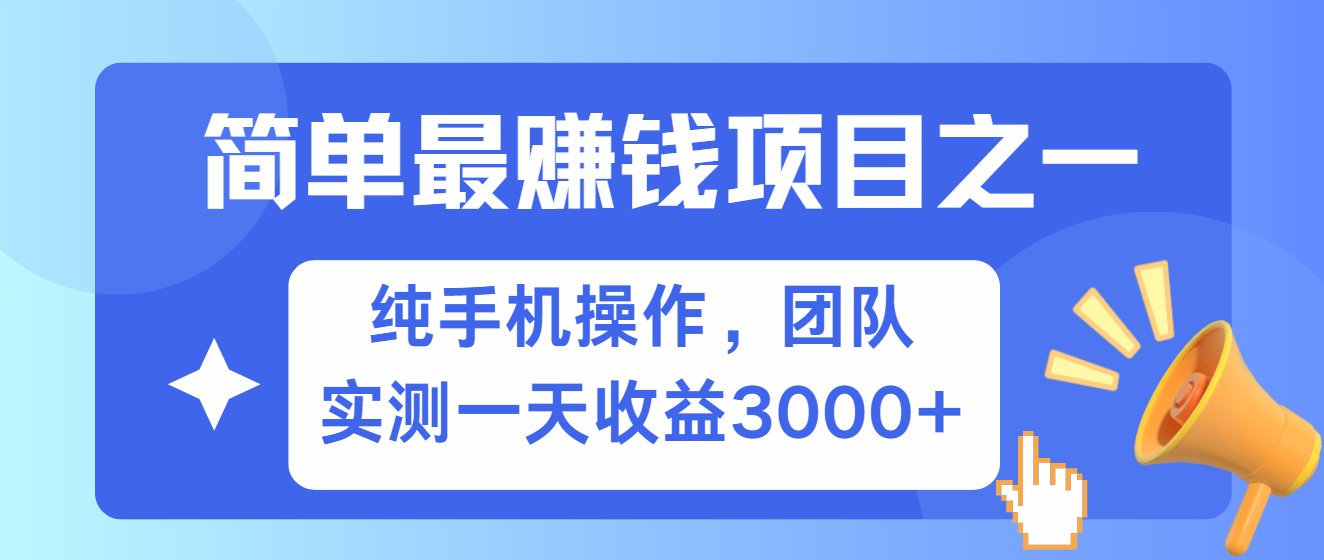 简单有手机就能做的项目，收益可观，可矩阵操作，兼职做每天500+-E网资源