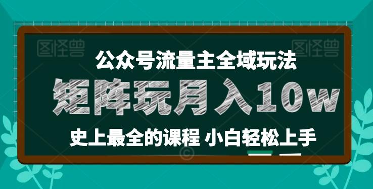 麦子甜公众号流量主全新玩法，核心36讲小白也能做矩阵，月入10w+-E网资源