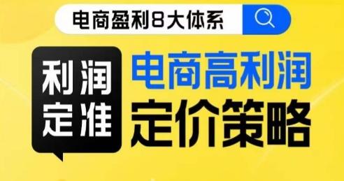 8大体系利润篇·利润定准电商高利润定价策略线上课-E网资源