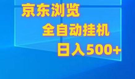 京东全自动挂机，单窗口收益7R.可多开，日收益500+-E网资源