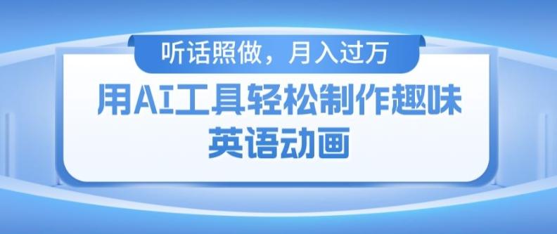 用免费AI工具制作火柴人动画,小白也能实现月入过万【揭秘】