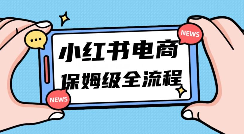 月入5w小红书掘金电商，11月最新玩法，实现弯道超车三天内出单，小白新手也能快速上手-E网资源