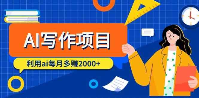 AI写作项目，利用ai每月多赚数千元(9节课)-E网资源
