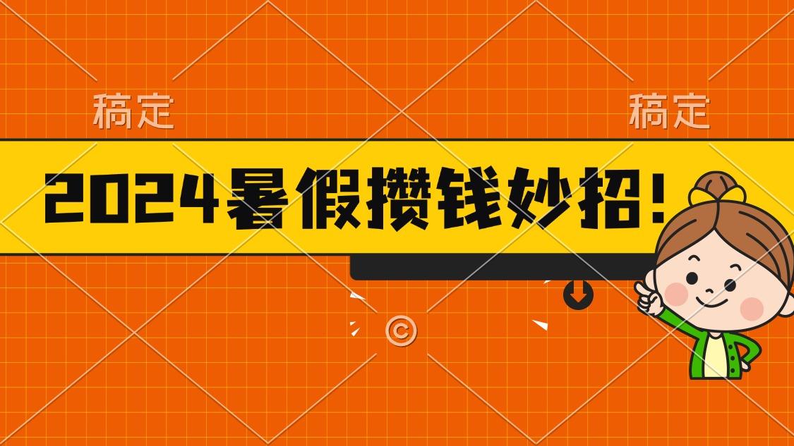 2024暑假最新攒钱玩法，不暴力但真实，每天半小时一顿火锅-E网资源