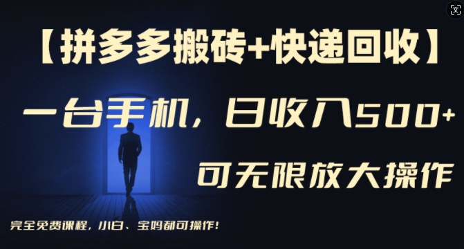 【拼多多搬砖+快递回收】一台手机，日入500+，多号矩阵收益无上限，小白宝妈都可操作-E网资源