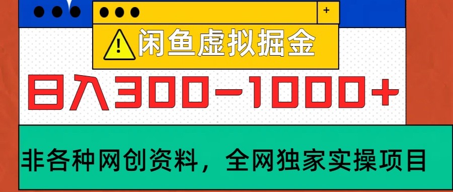 闲鱼虚拟,日入300-1000+实操落地项目-E网资源