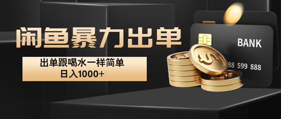 闲鱼暴力出单，出单跟喝水一样简单，日入1000+ -E网资源
