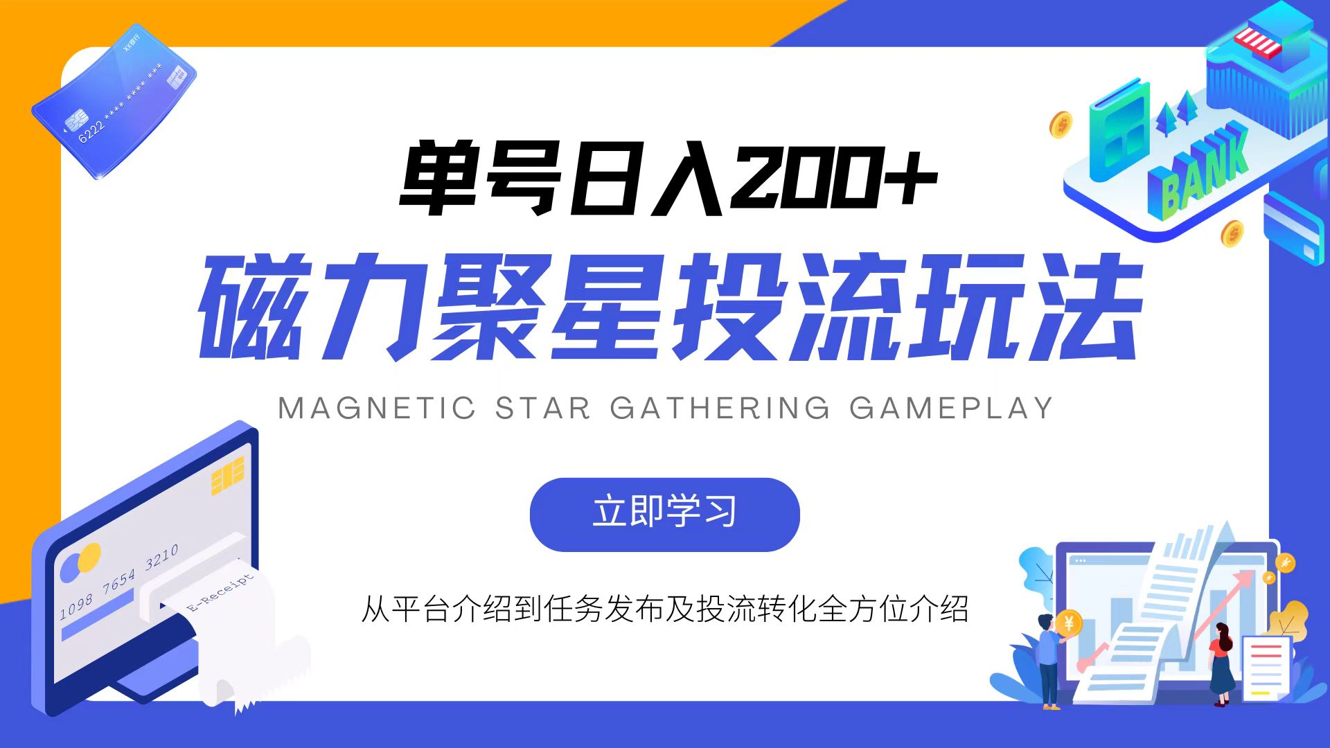 磁力聚星投流玩法，简单操作，全年可做-E网资源