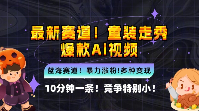 10分钟一条童装走秀爆款Ai视频，小白轻松上手，新蓝海赛道【揭秘】-E网资源