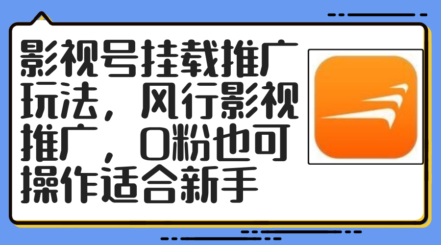 影视号挂载推广玩法，风行影视推广，0粉也可操作适合新手-E网资源