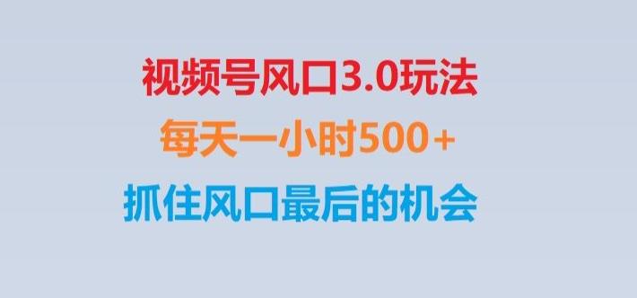 视频号风口3.0玩法单日收益1000+,保姆级教学,收益太猛,抓住风口最后的机会【揭秘】-E网资源