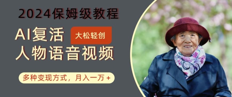 AI复活人物讲话视频：2024保姆级教程，多种变现方式，月入一万+【揭秘】-E网资源