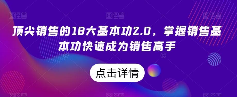 顶尖销售的18大基本功2.0，掌握销售基本功快速成为销售高手-E网资源