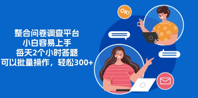 整合问卷调查平台，小白容易上手，每天2个小时答题，可以批量操作，轻…-E网资源