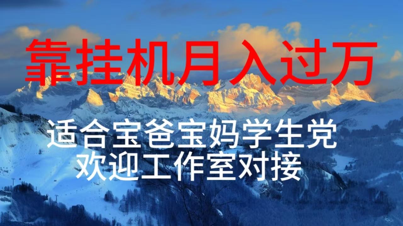 每天躺着日入几百挂机项目，适合宝爸宝妈学生党工作室对接-E网资源