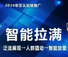 七层老徐·2024引力魔方人群智能拉满+无界推广高阶，自创全店动销玩法(更新6月)-E网资源