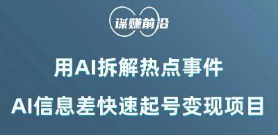 利用AI拆解热点事件，AI信息差快速起号变现项目-E网资源