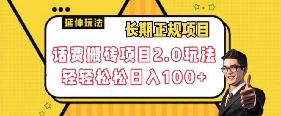 长期项目，话费搬砖项目2.0玩法轻轻松松日入100+【揭秘】-E网资源