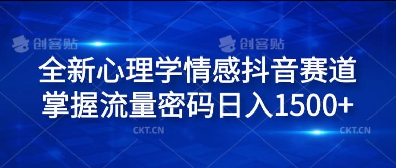 全新心理学情感抖音赛道，掌握流量密码日入1.5k【揭秘】-E网资源