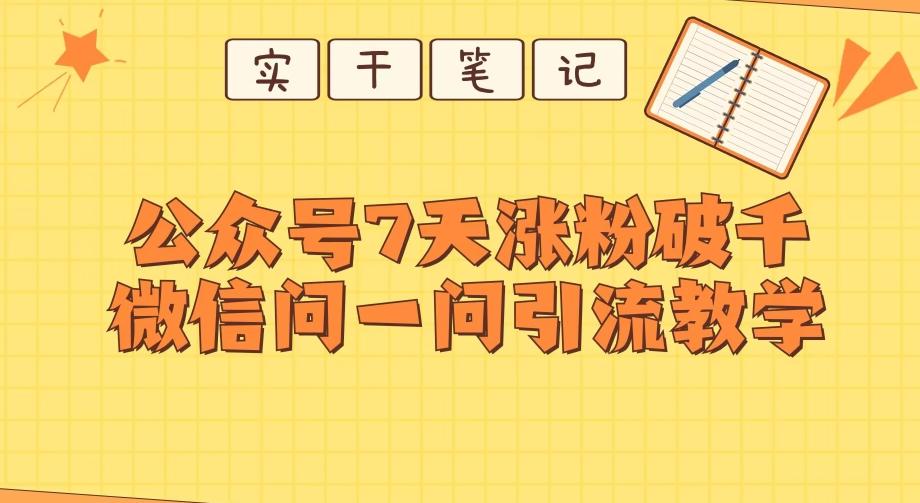 每天一小时，公众号7天涨粉破千，微信问一问实战引流教学-E网资源