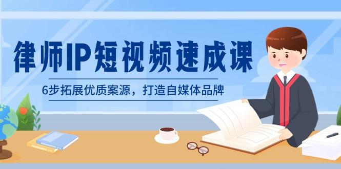 律师-IP短视频速成课，6步拓展优质案源，打造自媒体品牌(无水印)-E网资源