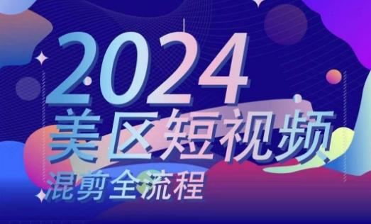 美区短视频混剪全流程，​掌握美区混剪搬运实操知识，掌握美区混剪逻辑知识-E网资源