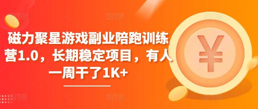 磁力聚星游戏副业陪跑训练营1.0，长期稳定项目，有人一周干了1K+-E网资源
