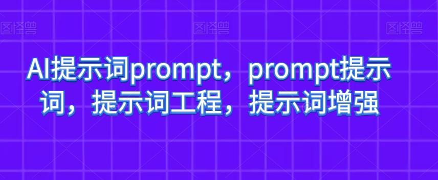 AI提示词prompt，prompt提示词，提示词工程，提示词增强-E网资源