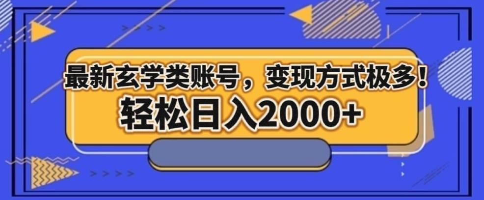 最新玄学类型账号，变现方式极多！轻松日入2000+-E网资源