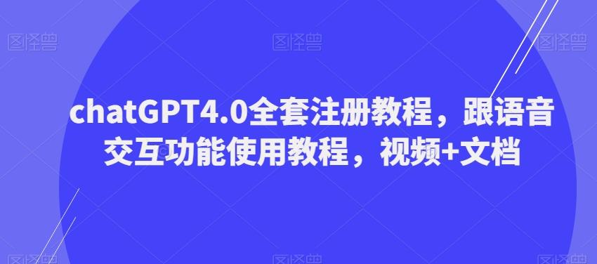 ChatGPT4.0全套注册教程，跟语音交互功能使用教程，视频+文档-E网资源