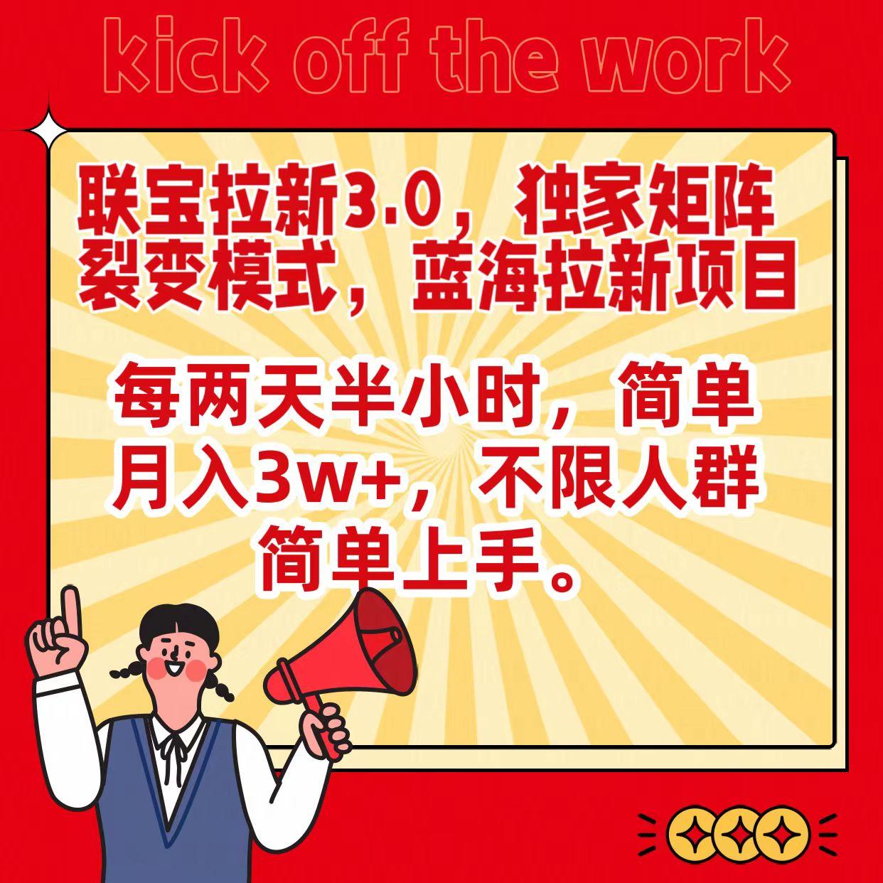 联宝蓝海拉新3.0，独家矩阵裂变模式，每两天半小时，简单月入3w+，不限人群简单上手-E网资源