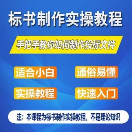 标书制作实操教程，手把手教你如何制作授标文件，零基础一周学会制作标书-E网资源