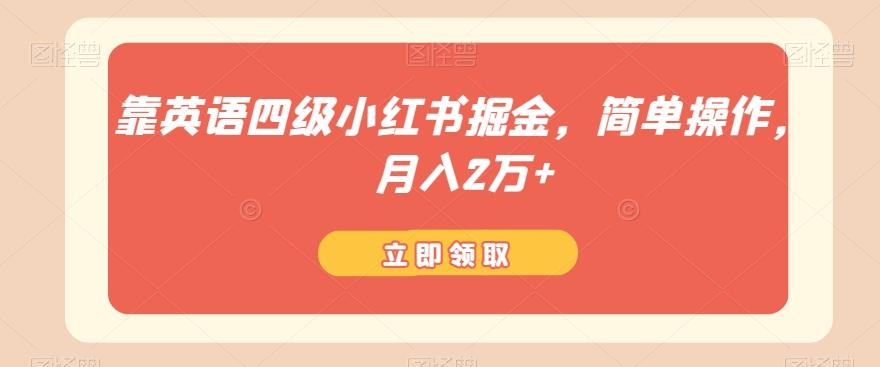 靠英语四级小红书掘金，简单操作，月入2万+-E网资源