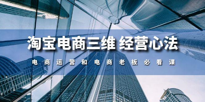 淘宝电商三维 经营心法：电商运营和电商老板必看课(59节课-E网资源